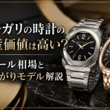 ブルガリの時計の資産価値は高い？リセール相場と値上がりモデルを解説