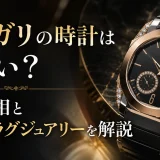 ブルガリの時計はダサい？噂の真相と本物のラグジュアリーを解説