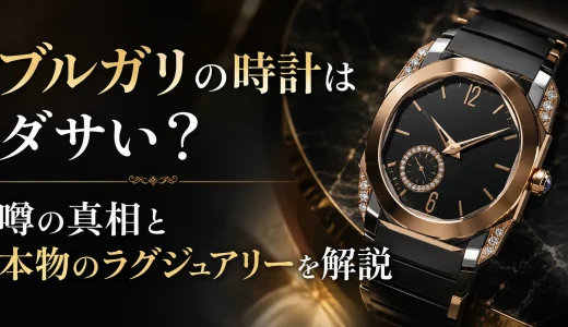 ブルガリの時計はダサい？噂の真相と本物のラグジュアリーを解説