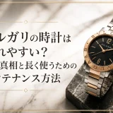 ブルガリの時計は壊れやすい？噂の真相と長く使うためのメンテナンス方法