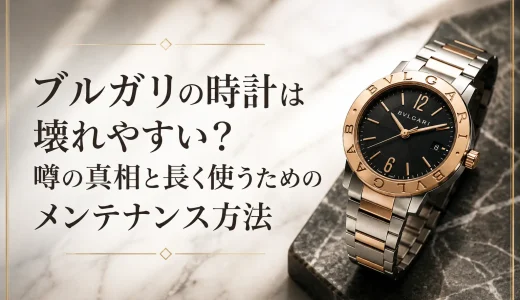 ブルガリの時計は壊れやすい？噂の真相と長く使うためのメンテナンス方法