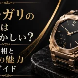 ブルガリの時計は恥ずかしい？噂の真相と本物の魅力完全ガイド