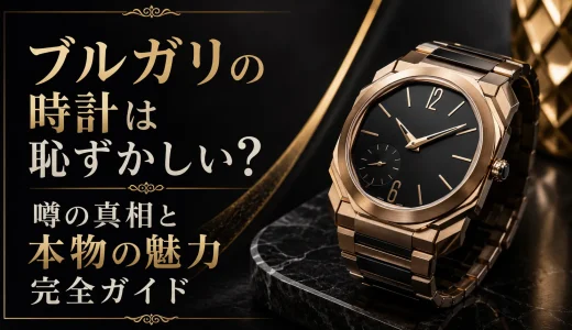 ブルガリの時計は恥ずかしい？噂の真相と本物の魅力完全ガイド