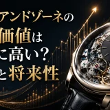 ランゲアンドゾーネの資産価値は本当に高い？相場と将来性