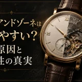 ランゲアンドゾーネは壊れやすい？故障原因と耐久性の真実