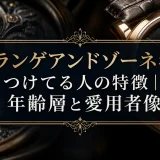 ランゲアンドゾーネをつけてる人の特徴｜年齢層と愛用者像