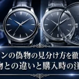 ロンジンの偽物の見分け方を徹底解説！本物との違いと購入時の注意点