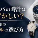 アルバの時計は恥ずかしい？シーン別のモデルの選び方