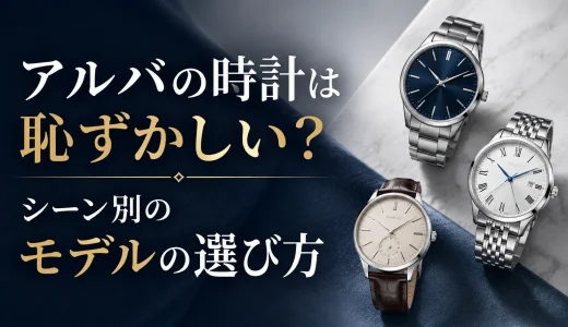 アルバの時計は恥ずかしい？シーン別のモデルの選び方