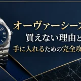 オーヴァーシーズが買えない理由と手に入れるための完全攻略法