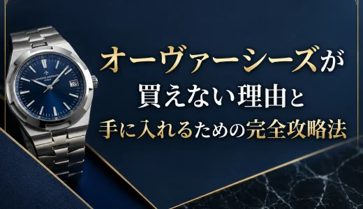 オーヴァーシーズが買えない理由と手に入れるための完全攻略法