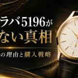 カラトラバ5196が買えない真相｜入手困難の理由と購入戦略