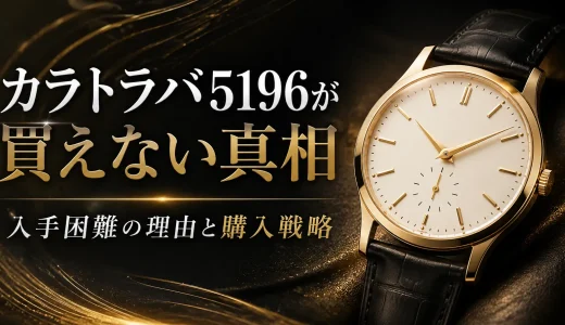 カラトラバ5196が買えない真相｜入手困難の理由と購入戦略