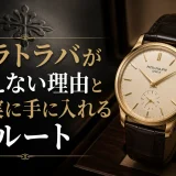 カラトラバが買えない理由と確実に手に入れる全ルート