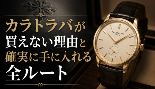 カラトラバが買えない理由と確実に手に入れる全ルート