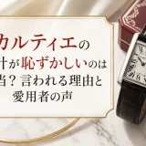 カルティエの時計が恥ずかしいのは本当？言われる理由と愛用者の声
