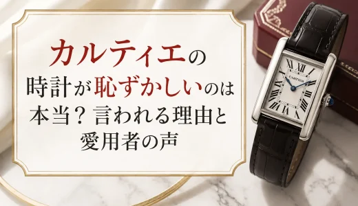 カルティエの時計が恥ずかしいのは本当？言われる理由と愛用者の声