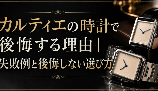 カルティエの時計で後悔する理由｜失敗例と後悔しない選び方