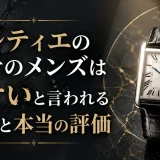 カルティエの時計のメンズはダサいと言われる理由と本当の評価