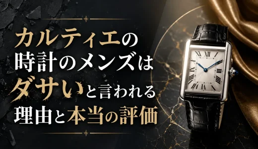 カルティエの時計のメンズはダサいと言われる理由と本当の評価