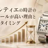 カルティエの時計のリセールが高い理由と売却タイミング