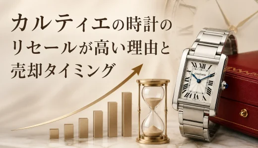 カルティエの時計のリセールが高い理由と売却タイミング