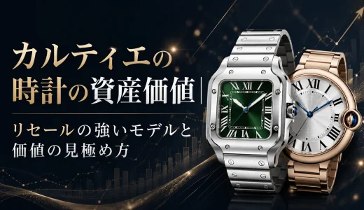 カルティエの時計の資産価値｜リセールの強いモデルと価値の見極め方