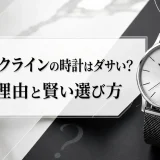 カルバンクラインの時計はダサい？3つの理由と賢い選び方