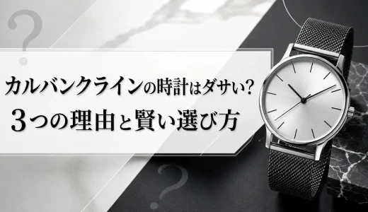 カルバンクラインの時計はダサい？3つの理由と賢い選び方