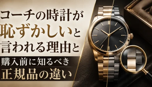 コーチの時計が恥ずかしいと言われる理由と購入前に知るべき正規品の違い