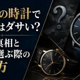 コーチの時計でメンズはダサい？評判の真相と男性が選ぶ際の選び方