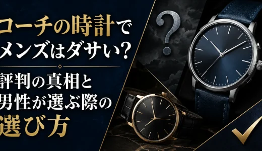 コーチの時計でメンズはダサい？評判の真相と男性が選ぶ際の選び方
