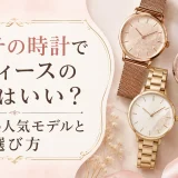 コーチの時計でレディースの評判はいい？おすすめ人気モデルと選び方