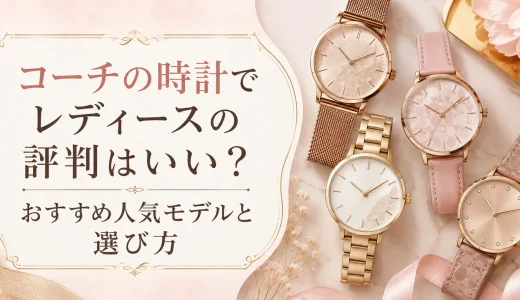 コーチの時計でレディースの評判はいい？おすすめ人気モデルと選び方