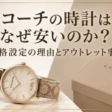 コーチの時計はなぜ安いのか？価格設定の理由とアウトレット事情