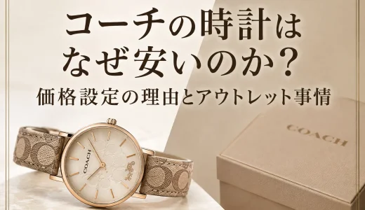 コーチの時計はなぜ安いのか？価格設定の理由とアウトレット事情