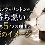 ダニエルウェリントンが気持ち悪いと言われる5つの理由と実際のイメージ