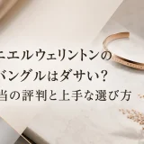 ダニエルウェリントンのバングルはダサい？本当の評判と上手な選び方