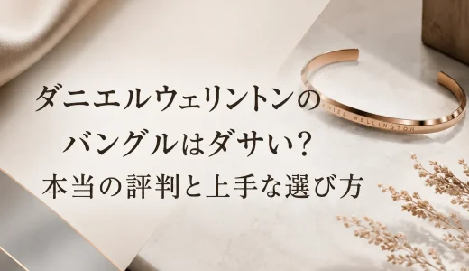 ダニエルウェリントンのバングルはダサい？本当の評判と上手な選び方