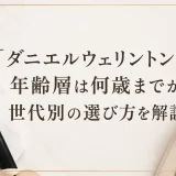 ダニエルウェリントンの年齢層は何歳までか世代別の選び方を解説
