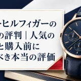 トミーヒルフィガーの時計の評判｜人気の理由と購入前に知るべき本当の評価