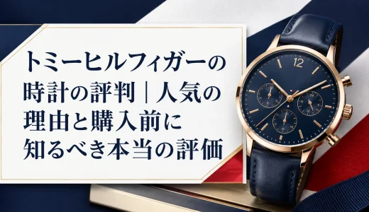 トミーヒルフィガーの時計の評判｜人気の理由と購入前に知るべき本当の評価