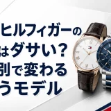 トミーヒルフィガーの時計はダサい？年代別で変わる似合うモデル