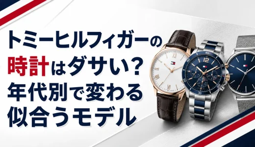 トミーヒルフィガーの時計はダサい？年代別で変わる似合うモデル
