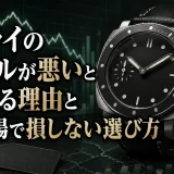 パネライのリセールが悪いと言われる理由と中古市場で損しない選び方