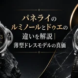 パネライのルミノールとドゥエの違いを解説｜薄型ドレスモデルの真価