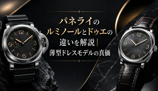 パネライのルミノールとドゥエの違いを解説｜薄型ドレスモデルの真価