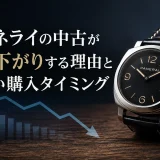 パネライの中古が値下がりする理由と賢い購入タイミング