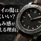パネライの傷はかっこいい？使い込み感がよくみえる理由