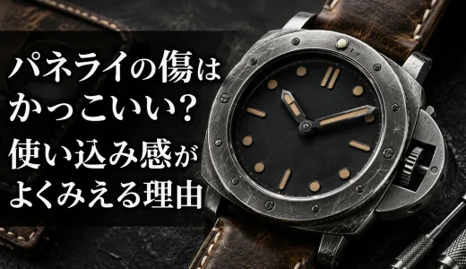 パネライの傷はかっこいい？使い込み感がよくみえる理由